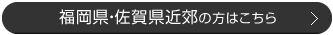 福岡市・北九州市近郊の方はこちら