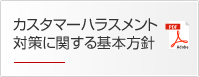 カスタマーハラスメント対策に関する基本方針