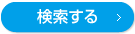 検索する