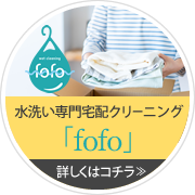 水洗い専門宅配クリーニング「fofo」