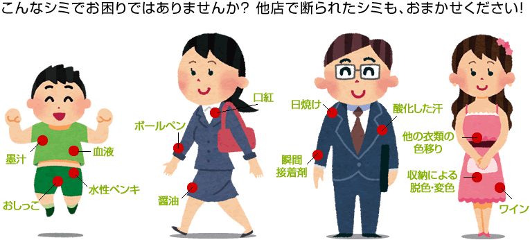 こんなシミでお困りではありませんか? 他店で断られたシミも、おまかせください!