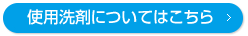 使用洗剤についてはこちら