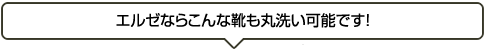 エルゼならこんな靴も丸洗い可能です！