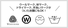 ウールやドライマーク、手洗いマークがついた衣類にもOK ！