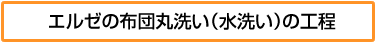 エルゼの布団丸洗い（水洗い）の工程