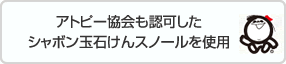 アトピー協会も認可したシャボン玉石けんスノールを使用