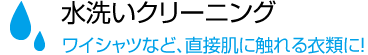 水洗いクリーニングワイシャツなど、直接肌に触れる衣類に！