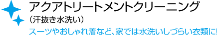 アクアトリートメントクリーニング