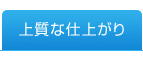 上質な仕上がり