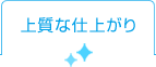 上質な仕上がり