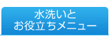 水洗いと特殊加工