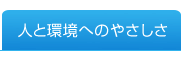 人と環境へのやさしさ