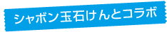 シャボン玉石けんとコラボ