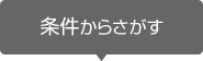 条件からさがす