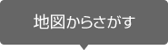 地図からさがす