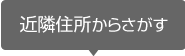 近隣住所からさがす