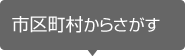 市区町村からさがす