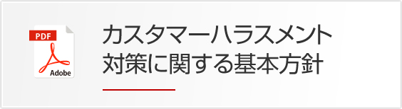 カスタマーハラスメント対策に関する基本方針