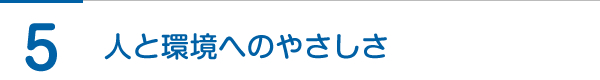 人と環境へのやさしさ