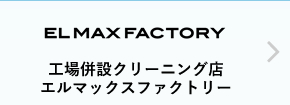 工場併設クリーニング店エルマックスファクトリー