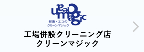 工場併設クリーニング店クリーンマジック