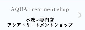 水洗い専門店アクアトリートメントショップ