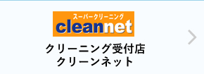 クリーニング受付店クリーンネット