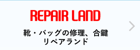 靴・バッグの修理、合鍵リペアランド