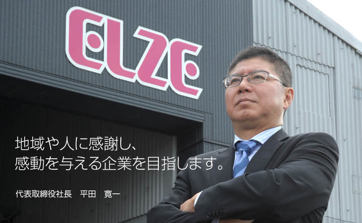 地域や人に感謝し、感動を与える企業を目指します。代表取締役社長 平田 寛一