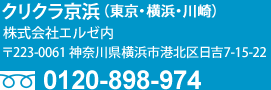 クリクラ京浜〒223-0061 神奈川県横浜市港北区日吉7-15-22　TEL0120-898-974