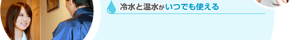 冷水と温水がいつでも使える