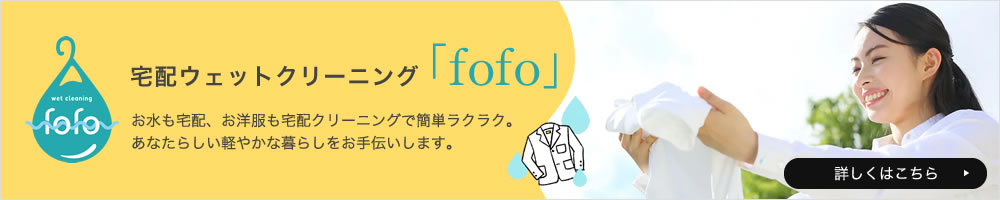 宅配ウェットクリーニング「fofo」