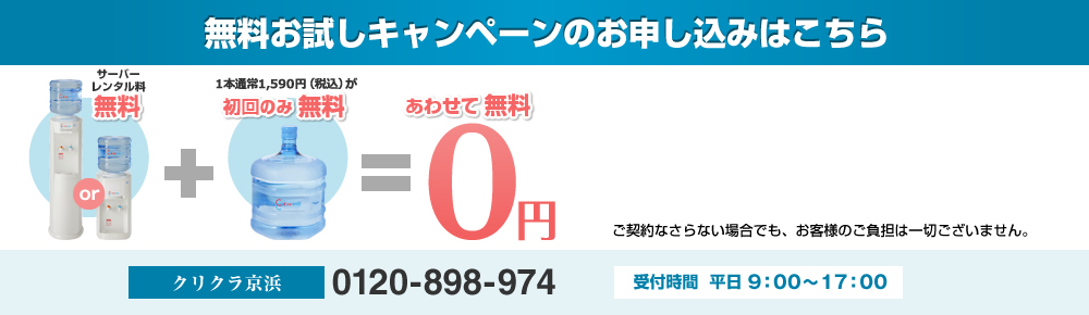 無料お試しキャンペーンのお申し込みはこちら ご契約なさらない場合でも、お客様のご負担は一切ございません。