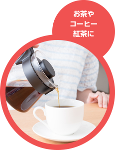 お茶やコーヒー紅茶に