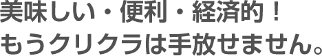 美味しい・便利・経済的！もうクリクラは手放せません。