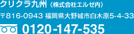 クリクラ九州（株式会社エルゼ内）〒816-0943 福岡県大野城市白木原5-4-33 TEL:0120-147-535