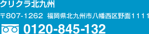 クリクラ北九州 〒807-1262  福岡県北九州市八幡西区野面1111 TEL:0120-845-132