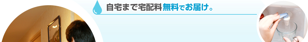 自宅まで宅配料無料でお届け。