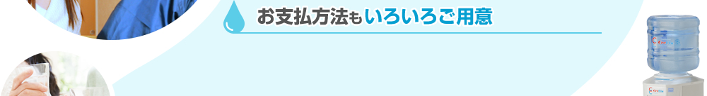 お支払方法もいろいろご用意