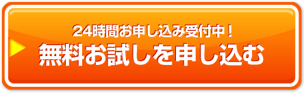 24時間お申し込み受付中！無料お試しを申し込む