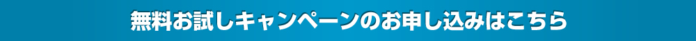 無料お試しキャンペーンのお申し込みはこちら