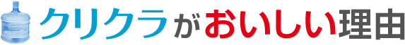 クリクラがおいしい理由