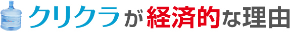 クリクラが経済的な理由