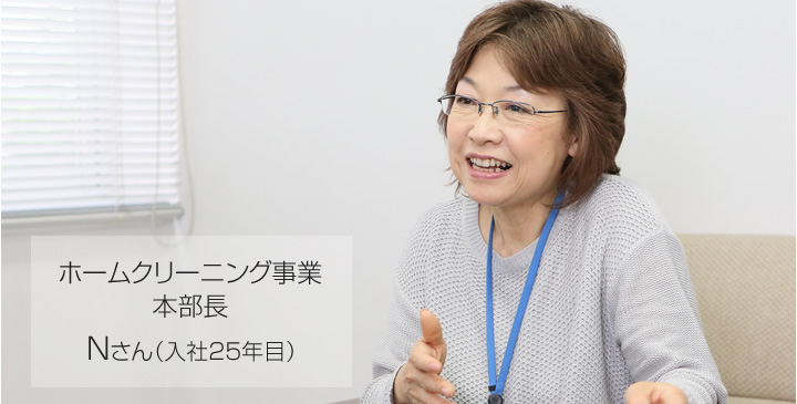 ホームクリーニング事業 副本部長 Nさん（入社23年目）