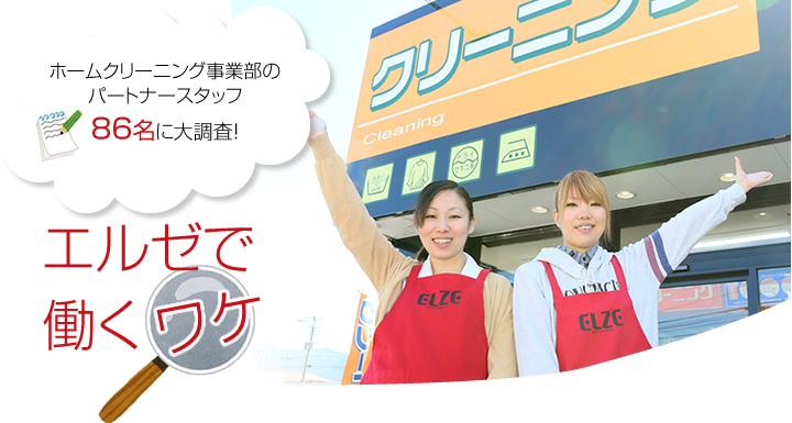 ホームクリーニング事業部のパートナースタッフ86名に大調査