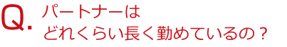 パートナーはどれくらい長く勤めているの？