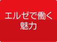 エルゼで働く魅力