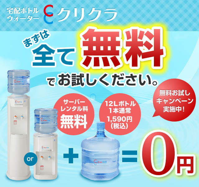 宅配ボトルウォータークリクラまずは全て無料でお試しください。