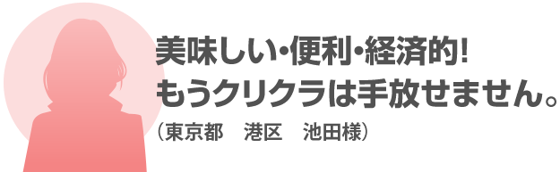 美味しい・便利・経済的！もうクリクラは手放せません。