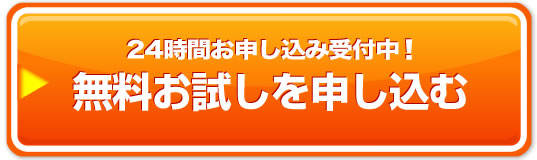 無料お試しを申し込む